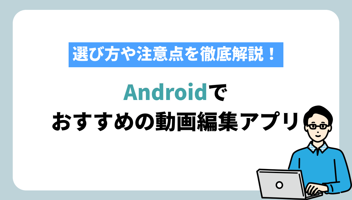 動画編集アプリ Android