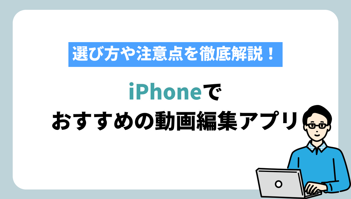 動画編集アプリ iPhone