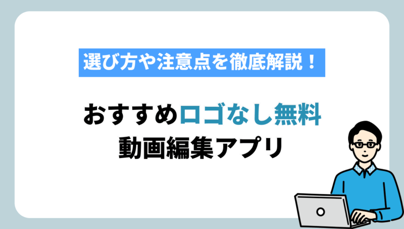動画編集アプリ ロゴ無し　買い切り