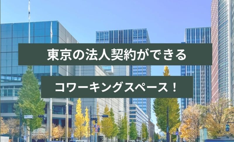 東京の法人契約ができるコワーキングスペース！