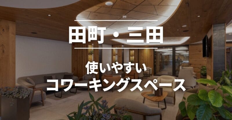 田町・三田のコワーキングスペース