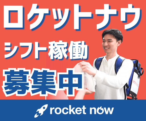 ロケットナウ