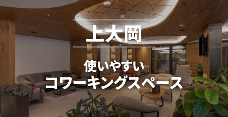 上大岡のコワーキングスペース