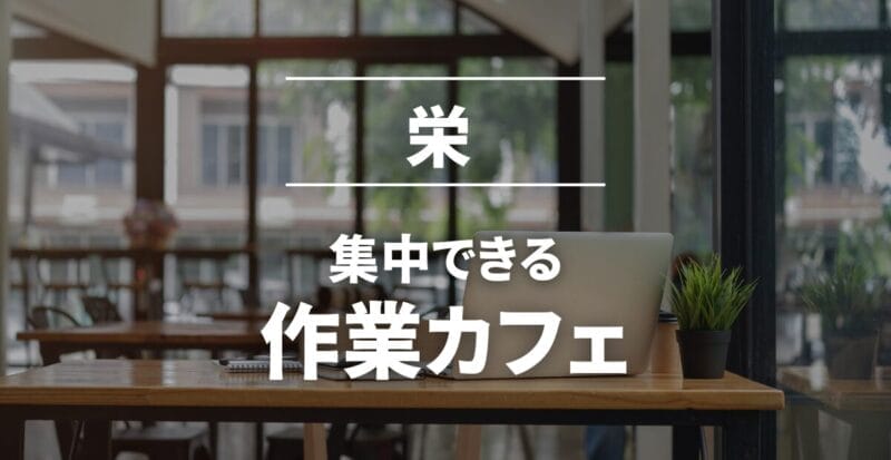栄のWifi・電源完備の作業・勉強・ノマドカフェおすすめ