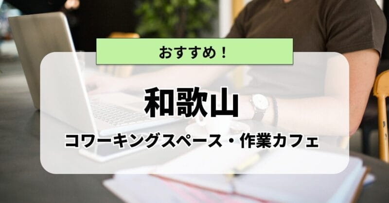 和歌山のコワーキングスペース・作業カフェまとめ