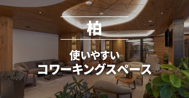 柏のコワーキングスペース