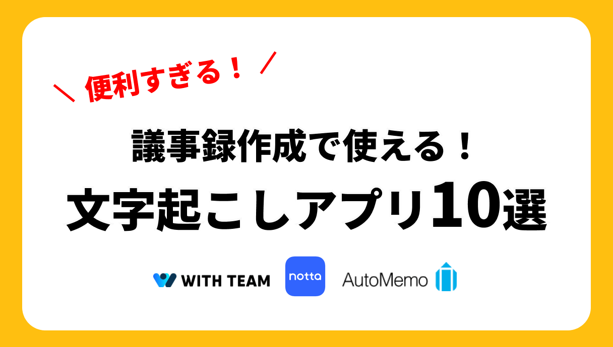 議事録作成で使える文字起こし10選
