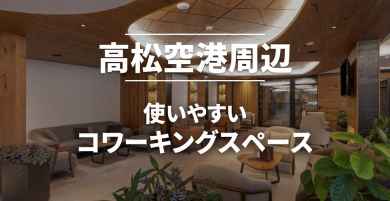 高松空港周辺のコワーキングスペース