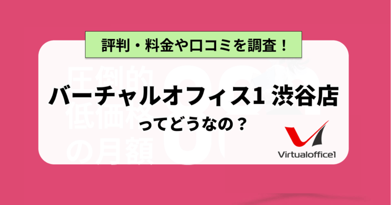 バーチャルオフィス1渋谷店