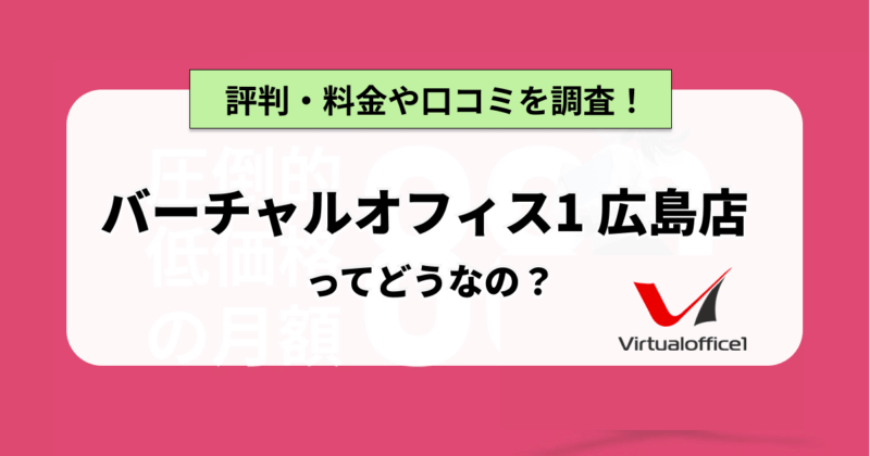 バーチャルオフィス1広島店