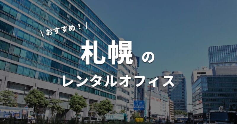 札幌のレンタルオフィスおすすめを紹介！料金・エリア・選び方を徹底解説