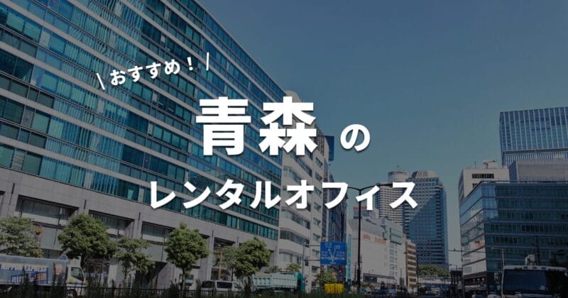 青森のレンタルオフィスおすすめを紹介！料金・エリア・選び方を徹底解説