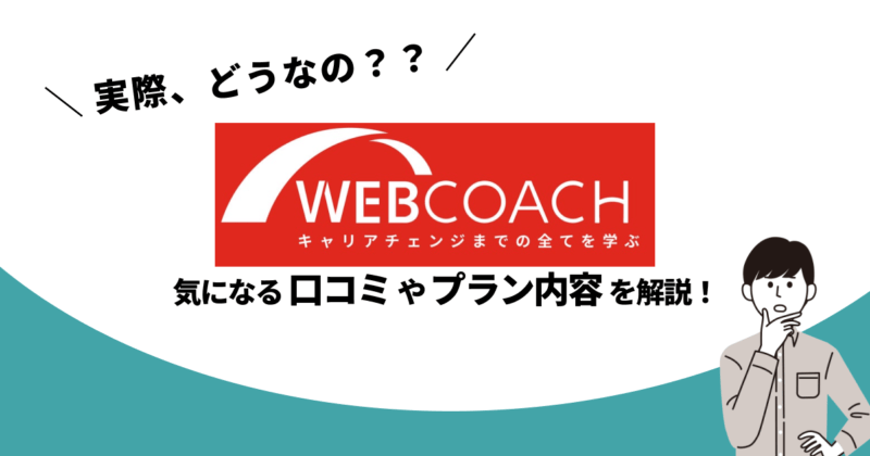WEBCOACH　サムネ