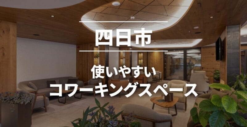 四日市のコワーキングスペース
