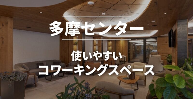 多摩センターのコワーキングスペース