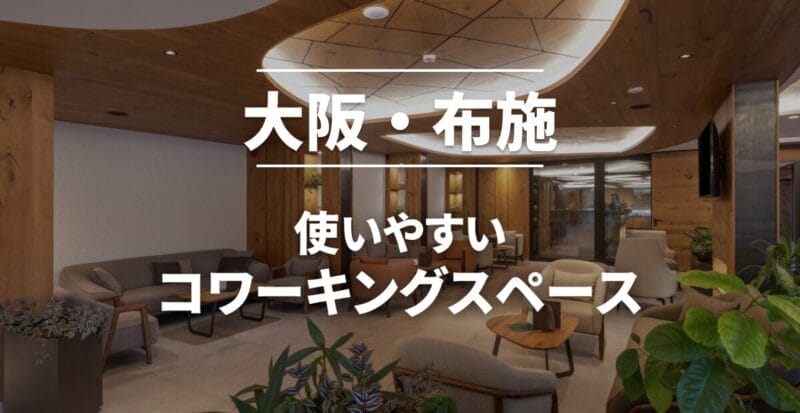 大阪・布施のコワーキングスペース