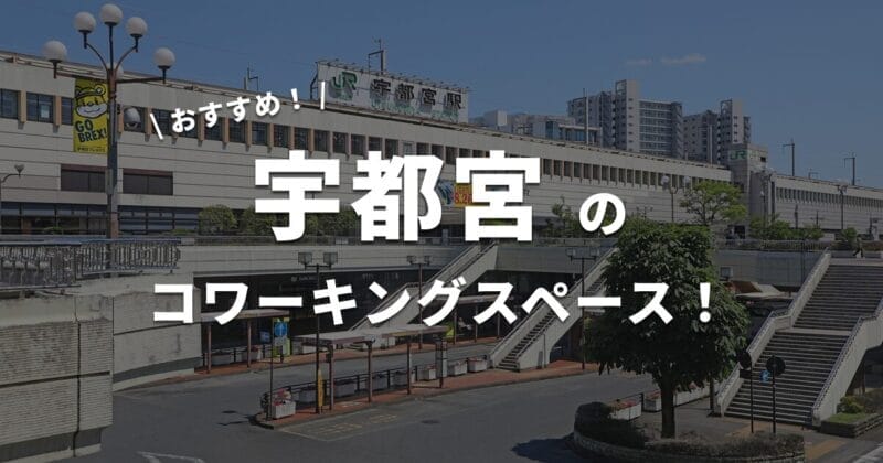 宇都宮のコワーキングスペース