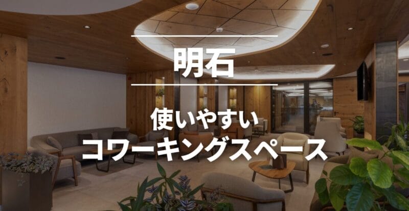 明石のコワーキングスペース