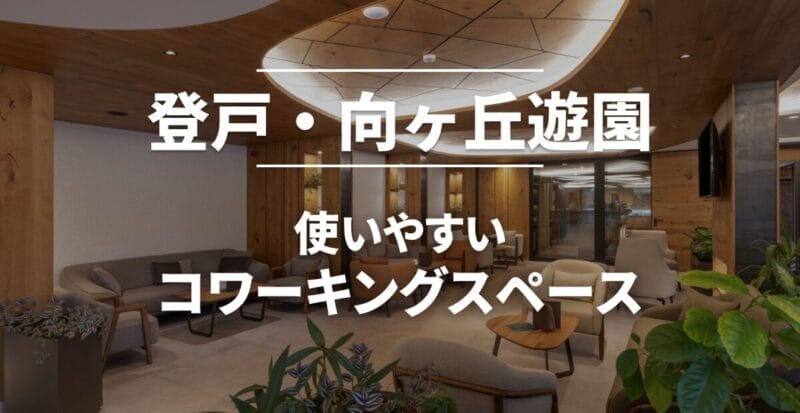 登戸・向ヶ丘遊園のコワーキングスペース