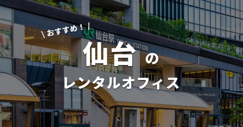 仙台のレンタルオフィス