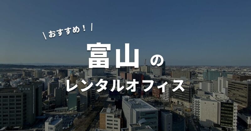 富山のレンタルオフィス