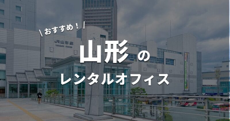 山形のレンタルオフィス