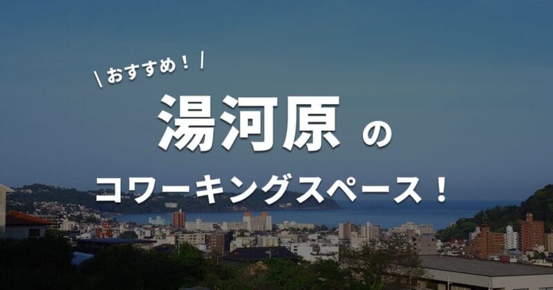 湯河原のコワーキングスペース