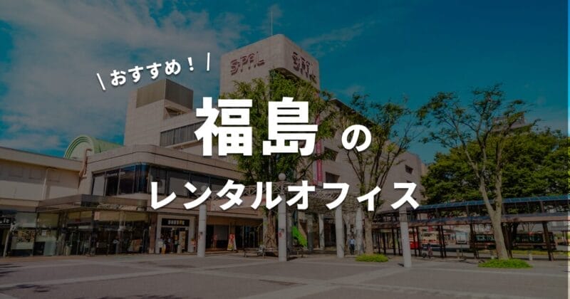 福島のレンタルオフィス