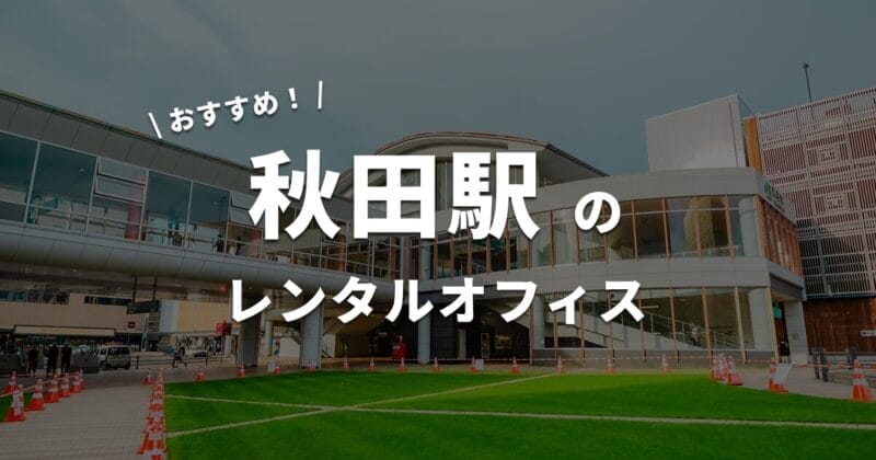 秋田駅のレンタルオフィス