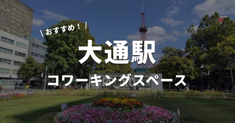 大通駅のコワーキングスペース