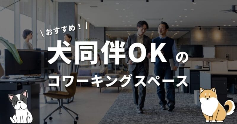 犬同伴OKのコワーキングスペース