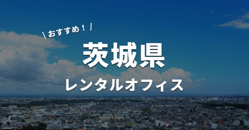 茨城県のレンタルオフィス