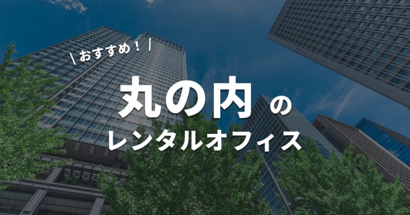 丸の内のレンタルオフィス