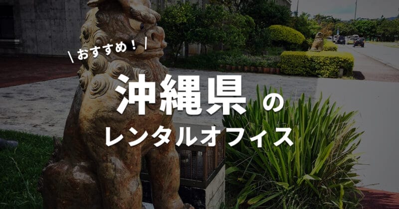 沖縄県のレンタルオフィスまとめ