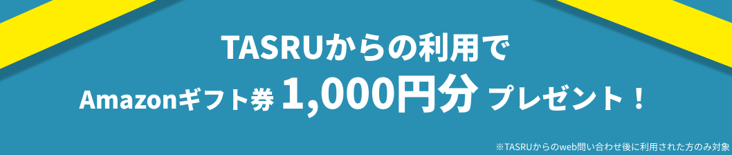 TASRUからの利用で1,000円amazon