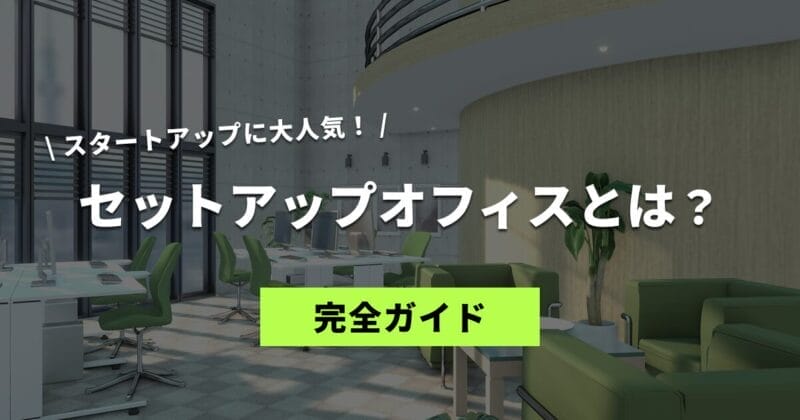 セットアップオフィスとは？