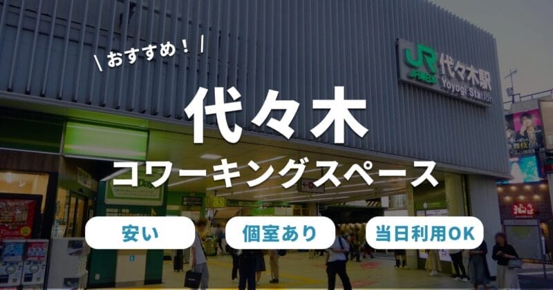 代々木のコワーキングスペース