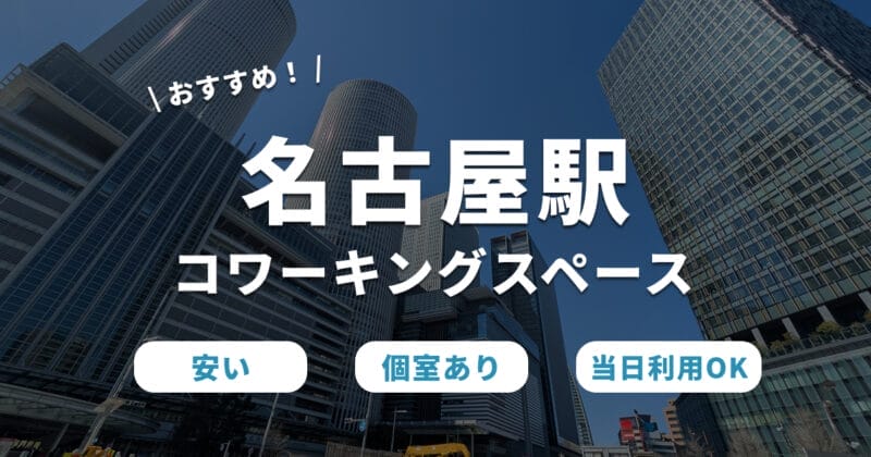名古屋駅のコワーキングスペース