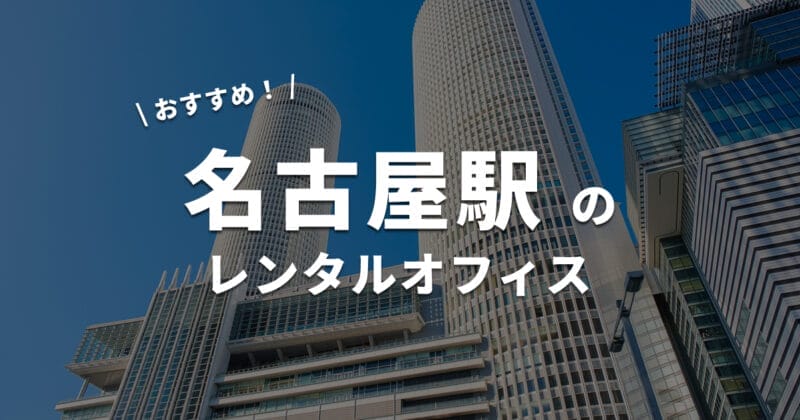 名古屋駅のレンタルオフィス